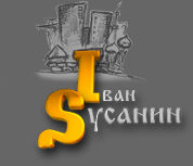 Иван Сусанин - каталог и поисковая система